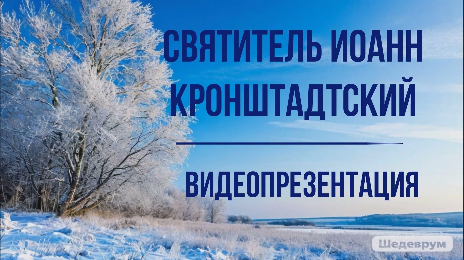 Видеопрезентация «Иоанн Кронштадтский» (6+) смотреть онлайн