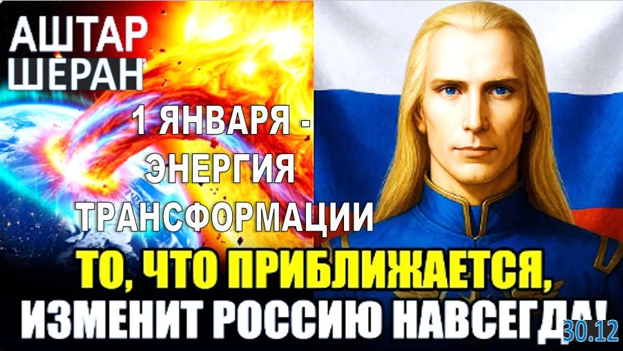 Солнечная Вспышка достигнет России через 48 часов: ПИК 1 января 2026 | ПРЕДУПРЕЖДЕНИЕ Аштара Шерана смотреть онлайн