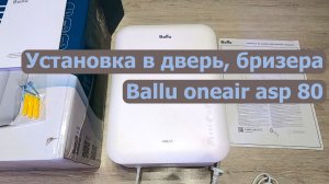 Обзор и установка в дверь очистителя воздуха бризер Ballu ONEAIR ASP-80