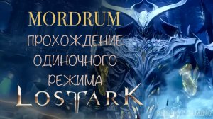 🍇СОЛО ГАЙД - МОРДРУМ (АКТ III: АПОФЕОЗ БУШУЮЩЕГО МРАКА) | 1-2-3 ФАЗЫ | ПОМОЩЬ НОВИЧКАМ | REISHOT