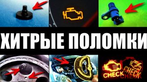 Хитрые поломки в авто, о которых Вы не знали!