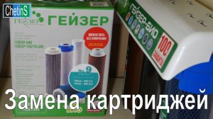 ГЕЙЗЕР-БИО замена картриджей