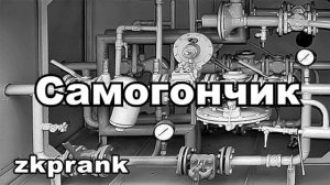 Пранк ЖКХ  САМОГОНЧИК