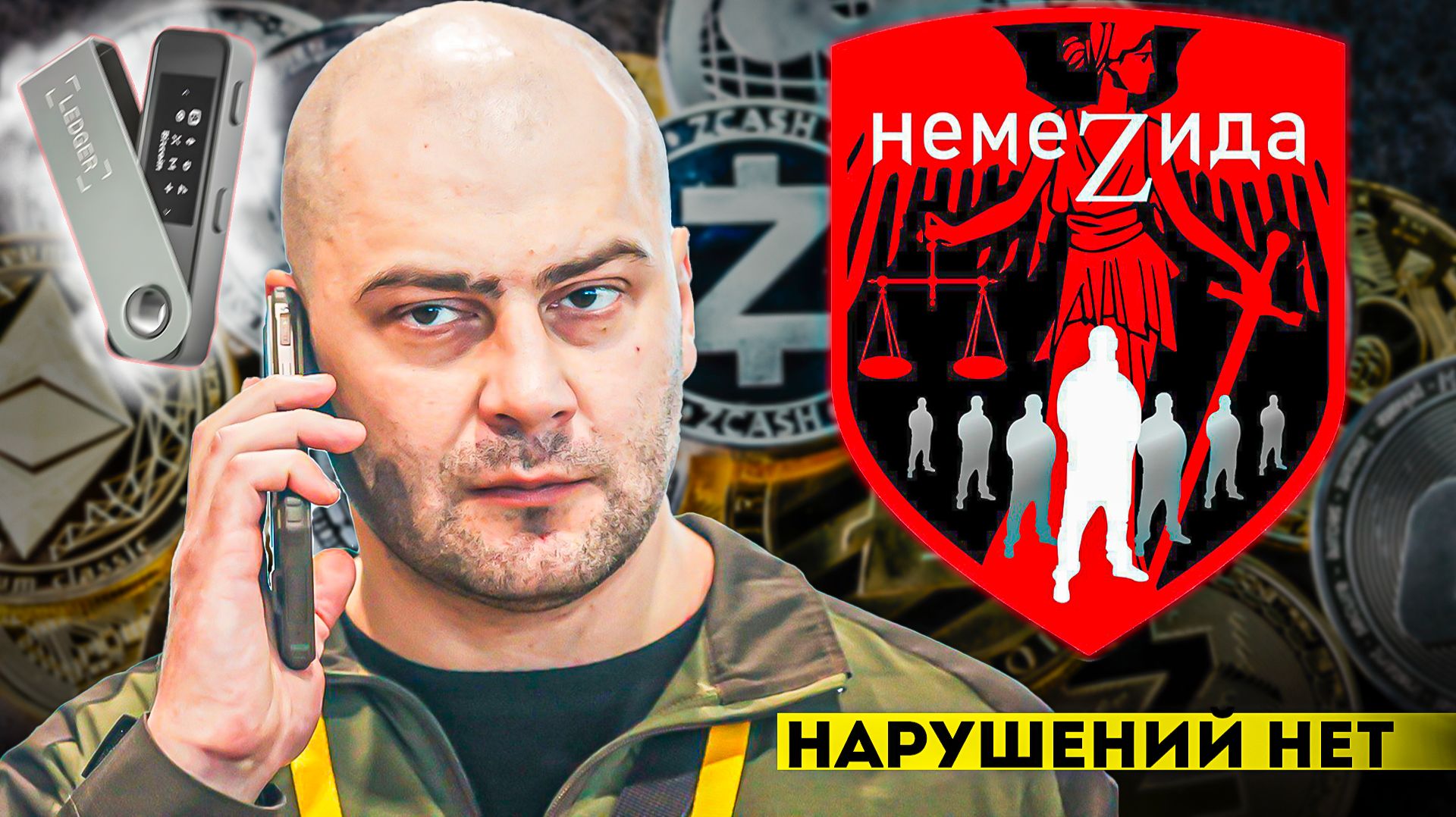 Владимир Грубник и фонд НЕМЕЗИДА смотреть онлайн