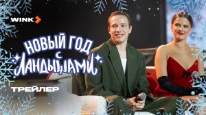 Праздничный концерт «Новый год с Ландышами» | Трейлер (2025) | Ника Здорик, Сергей Городничий