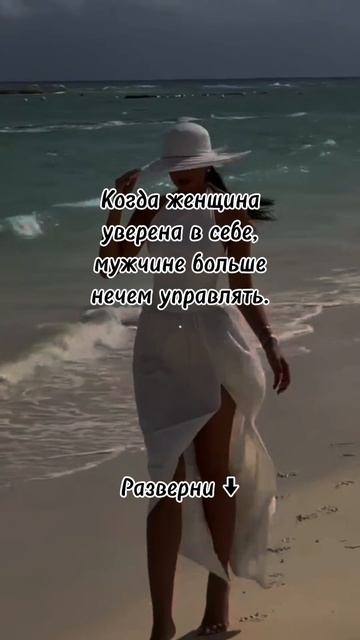 Когда женщина уверена в себе, мужчине больше нечем управлять.