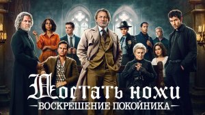 Достать ножи: Воскрешение покойника (2025) | Wake Up Dead Man: A Knives Out Mystery (Дубляж)