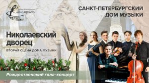 Musical Team of Russia 2025-12-26 Soloists of St. Petersburg Music House
