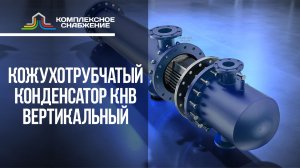 Конденсатор КНВ (вертикальный): особенности выбора и монтажа