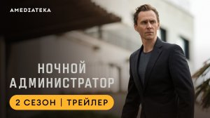 Ночной администратор | 2 сезон | Амедиатека