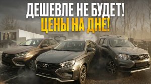Так дёшево уже не будет — предновогодняя распродажа LADA: реальные цены и комплектации