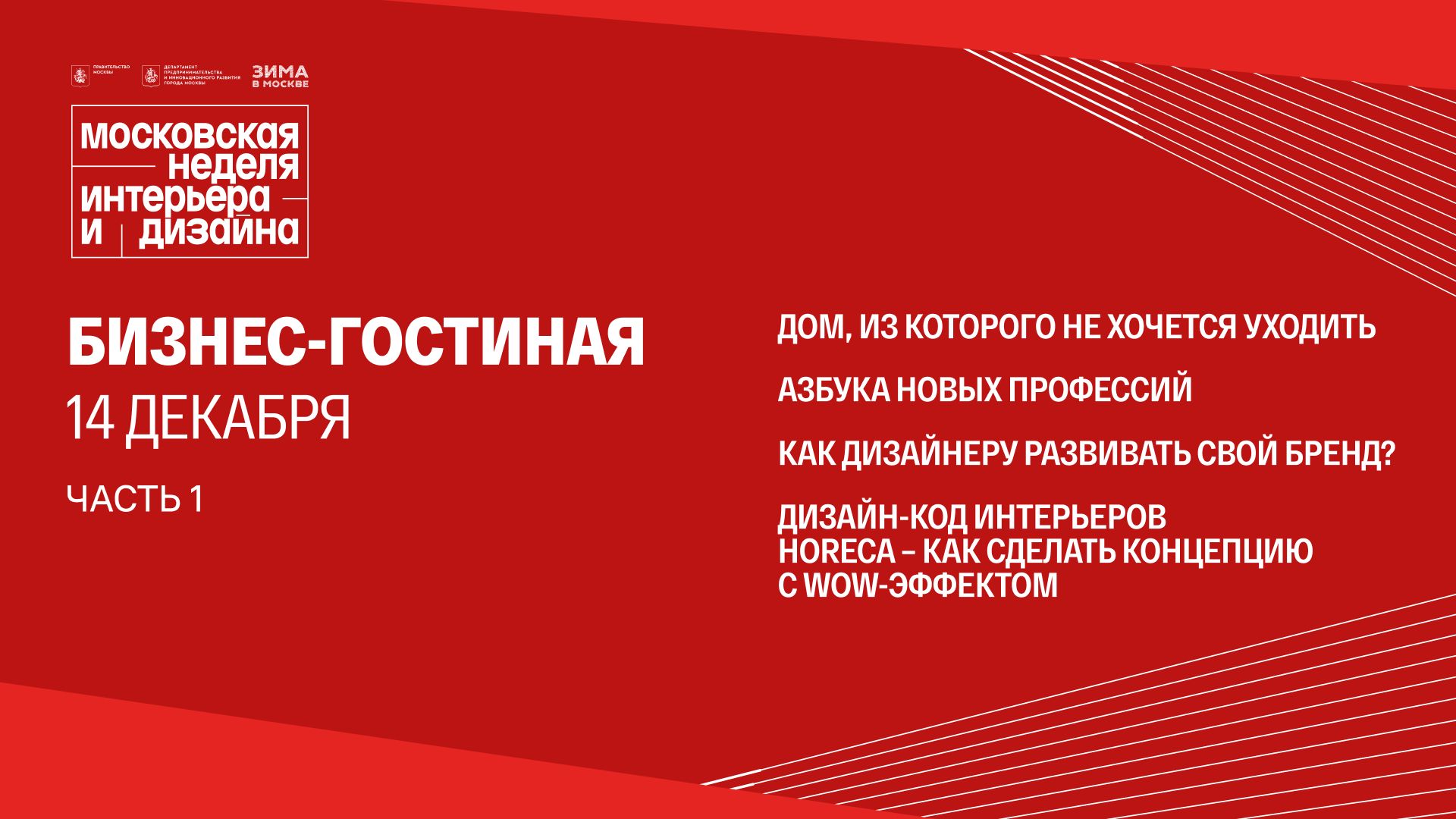 Бизнес-гостиная - сессии 14 декабря 2025  часть 1