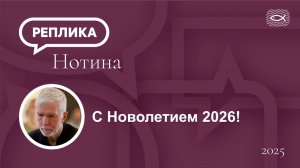 С Новолетием 2026!