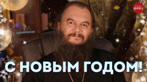 Новогоднее поздравление от священника Игоря Фомина
