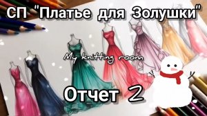 СП "Платье для Золушки". Отчёт 2.