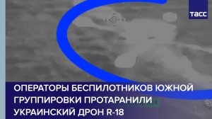 Операторы беспилотников Южной группировки протаранили украинский дрон R-18
