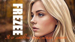 Я о любви так мало знаю