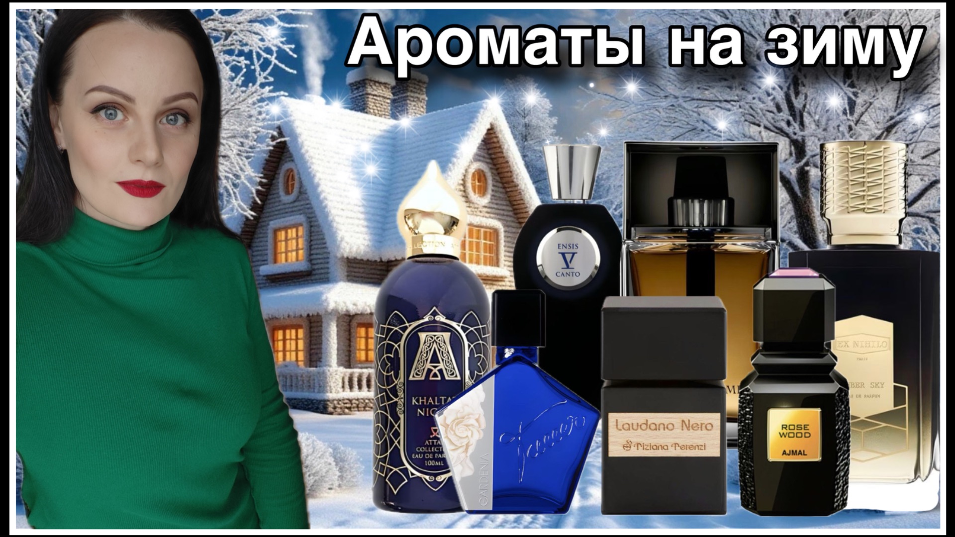 МОИ ЗИМНИЕ ПАРФЮМЫ смотреть онлайн