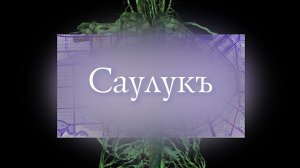 «Саулукъ» («Здоровье»)