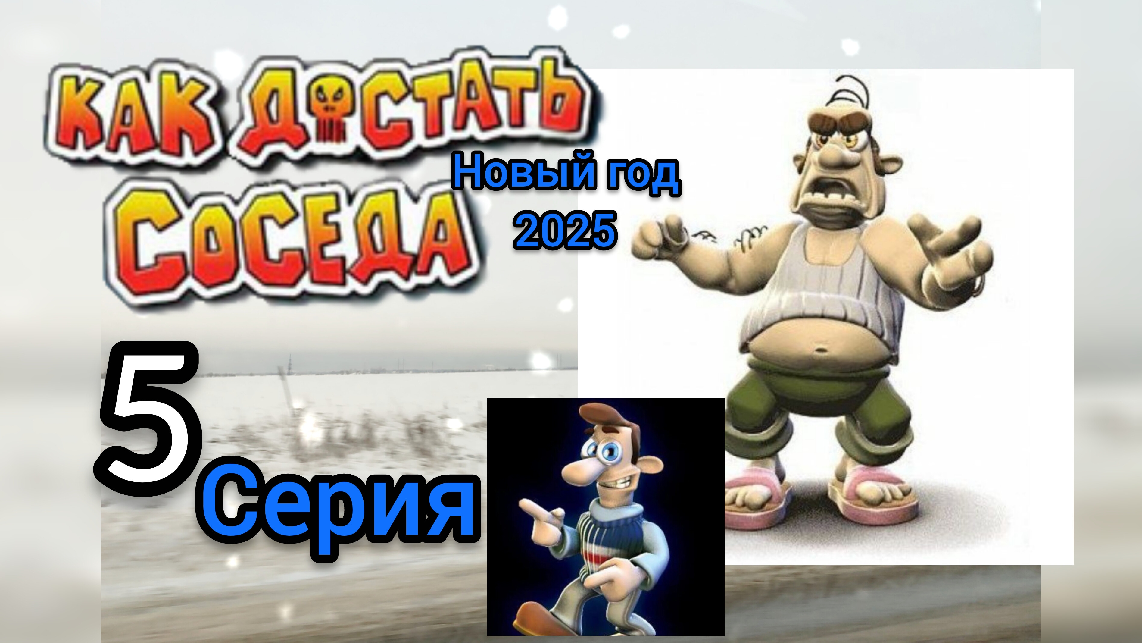 КАК ДОСТАТЬ СОСЕДА 5 СЕРИЯ (НОВОГОДНЯЯ)