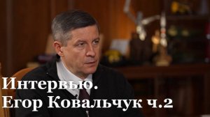 Интервью с председателем Правительства ЛНР Егором Ковальчуком