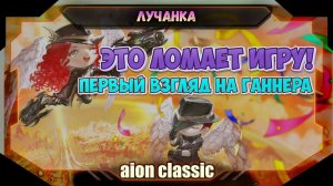 Gunner в Aion Classic ► Первый взгляд: Это ДРУГОЙ УРОВЕНЬ!