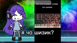 я слышу 😅я шизик...?