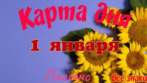 Карта дня❄1 января 2026🎄☃️Пасьянс. Тайм-код в описании🦢