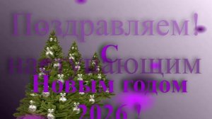 Поздравление с наступающим 2026 в розовых тонах 1
