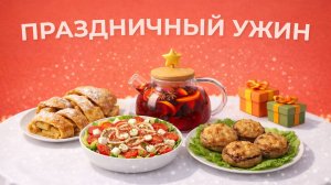 Полезные рецепты | Праздничный ужин