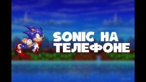 Игры Sonic на ANDROID