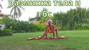 Разминка тела и ТБС