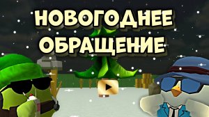 ☃️НОВОГОДНЕЕ ОБРАЩЕНИЕ К ВАМ ОТ МЕНЯ И Geyser_play87k☃️