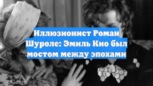 Один из самых известных иллюзионистов СССР: не стало Эмиля Кио — младшего