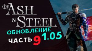 Of Ash and Steel - прохождение на максимальной сложности - стрим 9