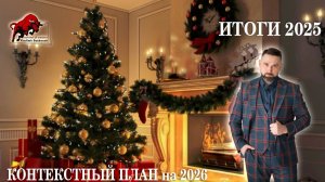 Итоги 2025 года. Контекстный план на 2026 год.
