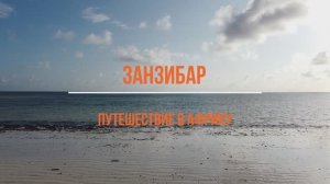 Танзания. Занзибар