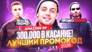 АМАЗИНГ ОНЛАЙН ПРОМОКОД 2026 | ДЕНЬГИ и БОНУСЫ | ЛУЧШИЙ ПРОМОКОД НА AMAZING ONLINE 2026 в GTA CRMP