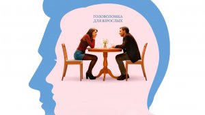 Безумное свидание (трейлер)