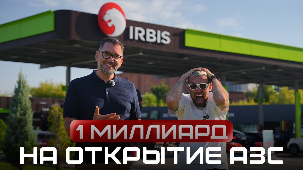 ИРБИС. Сколько зарабатывают АЗС на топливе? Как построить успешную АЗС? Как открыть автозаправку?