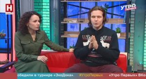 Григорий Добрынин и Евгения Сергеева. «Верните Новый год» | УТРО ПЕРВЫХ
