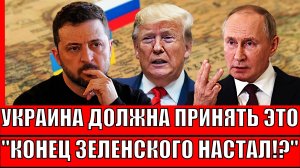 "Украина должна принять это!" Конец Зеленского настал// Путин не оставил шансов Киеву!