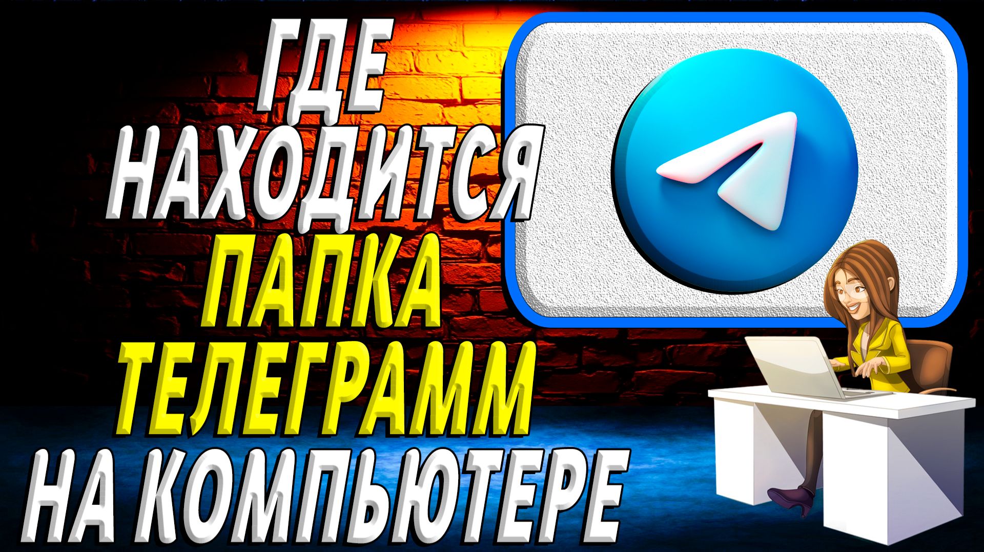Где находится папка телеграмм на компьютере смотреть онлайн