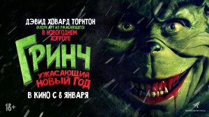 ГРИНЧ. Ужасающий Новый год  (трейлер)