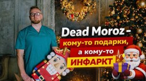 7 причин частых ИНФАРКТОВ на Новый год | Как спастись?