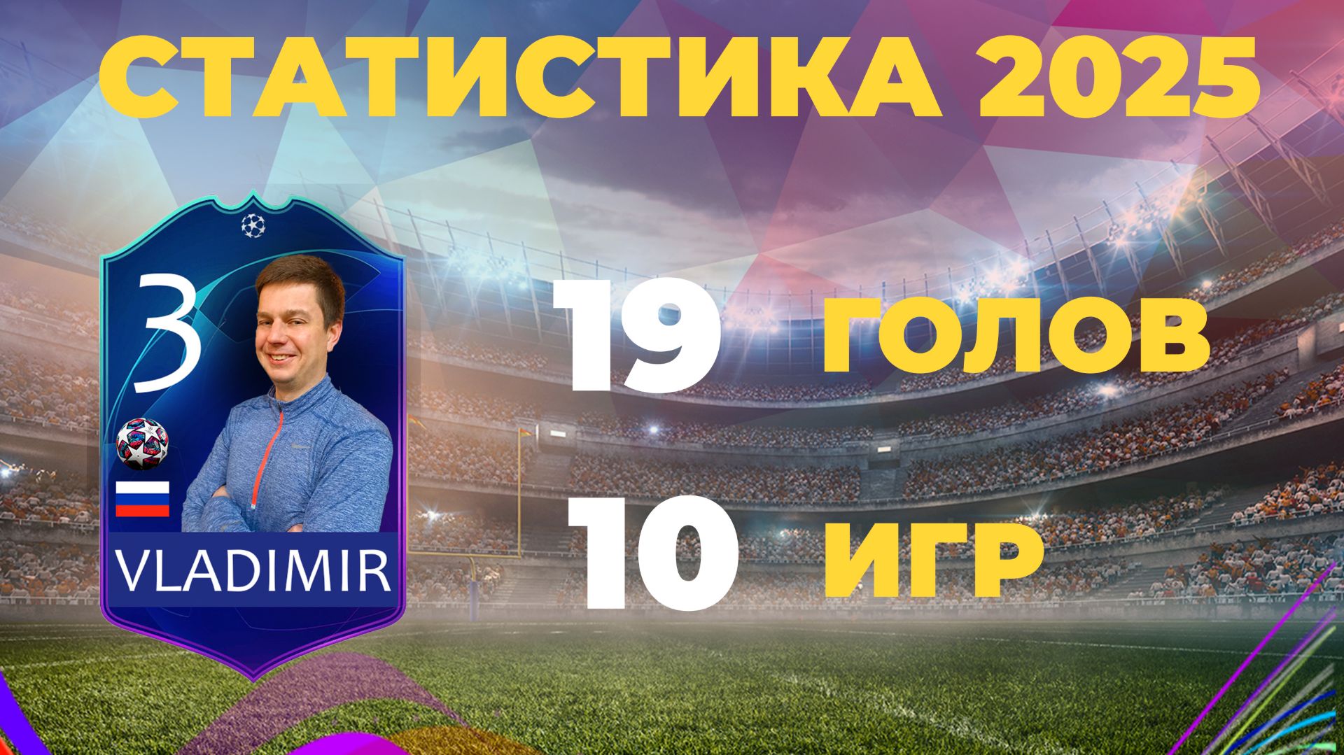 2025 ВОЛОДЯ ГОЛЫ