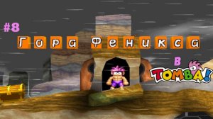 #8 Гора Феникса в Tomba