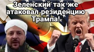 ЗЕЛЕНСКИЙ ТАК ЖЕ АТАКОВАЛ ТРАМПА!