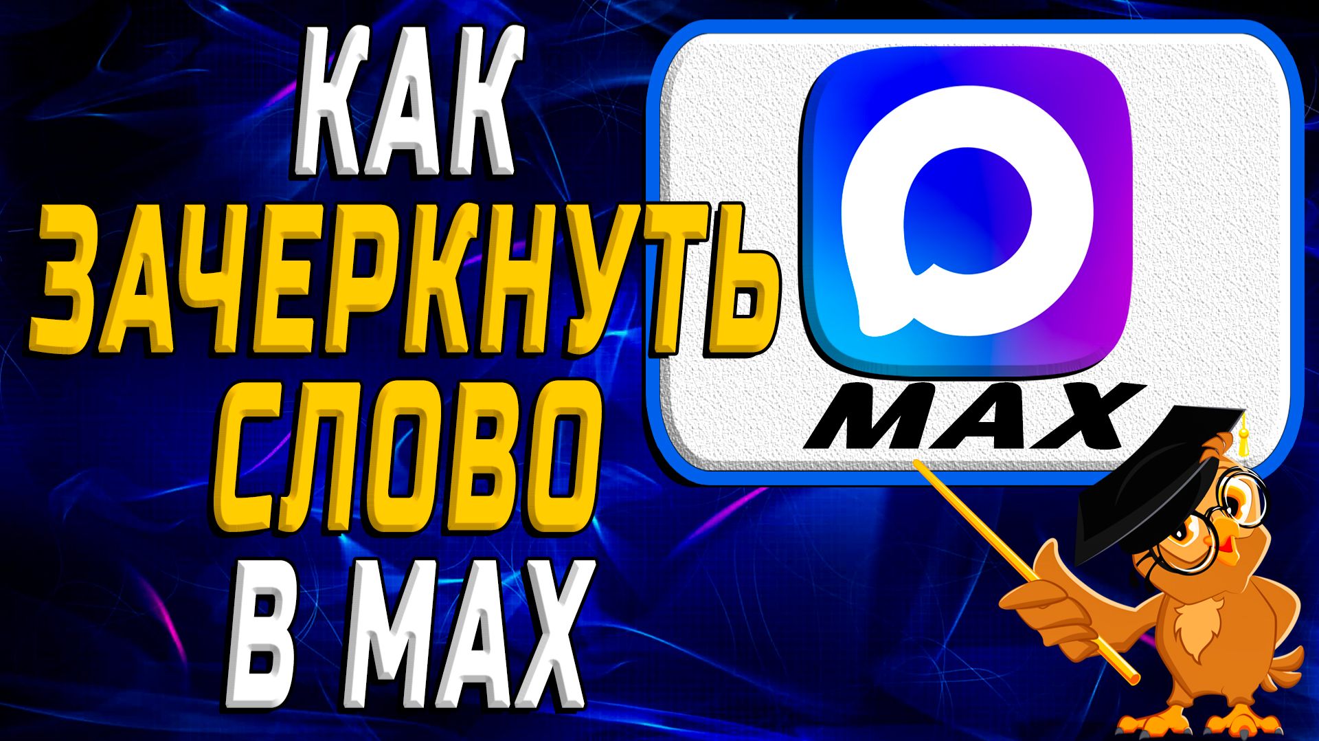 Как зачеркнуть слово в Max смотреть онлайн