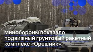 Минобороны показало подвижный грунтовый ракетный комплекс «Орешник»
